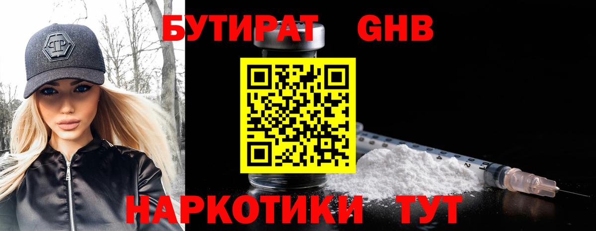 Бутират GHB  Бутират  Волоколамск  Вход с VPN 