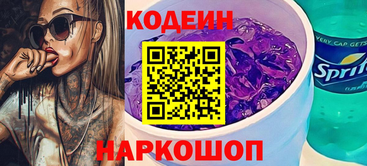 Codein Purple Drank  Вход с VPN  Волоколамск 